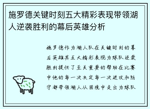 施罗德关键时刻五大精彩表现带领湖人逆袭胜利的幕后英雄分析