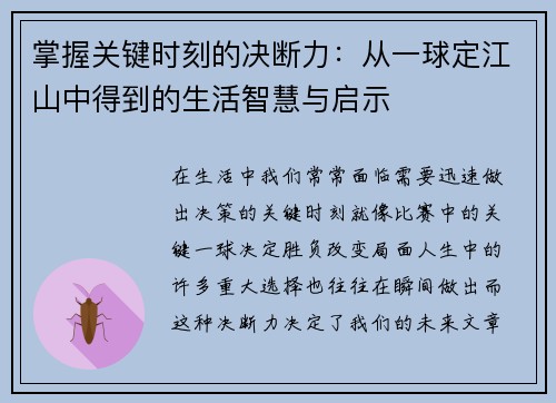掌握关键时刻的决断力：从一球定江山中得到的生活智慧与启示