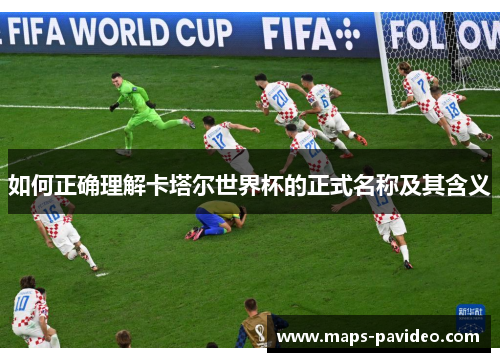 如何正确理解卡塔尔世界杯的正式名称及其含义