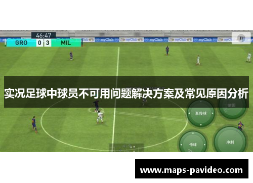 实况足球中球员不可用问题解决方案及常见原因分析