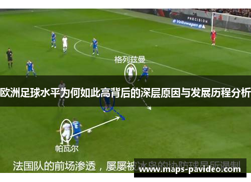 欧洲足球水平为何如此高背后的深层原因与发展历程分析