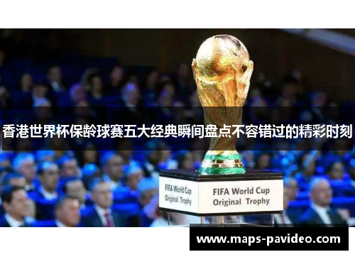 香港世界杯保龄球赛五大经典瞬间盘点不容错过的精彩时刻