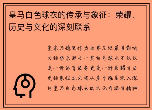 皇马白色球衣的传承与象征：荣耀、历史与文化的深刻联系