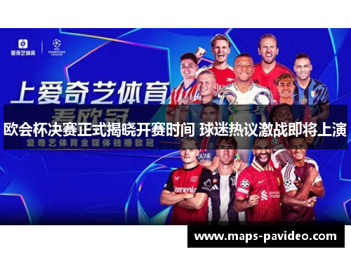 欧会杯决赛正式揭晓开赛时间 球迷热议激战即将上演