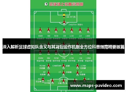 深入解析足球虚拟队含义与其背后运作机制全方位科普指南精要版篇