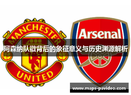 阿森纳队徽背后的象征意义与历史渊源解析