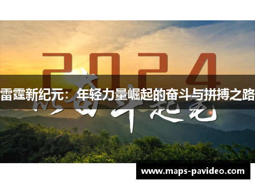 雷霆新纪元：年轻力量崛起的奋斗与拼搏之路