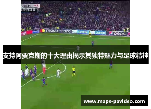 支持阿贾克斯的十大理由揭示其独特魅力与足球精神