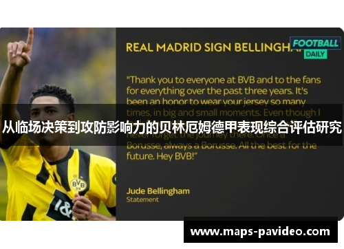 从临场决策到攻防影响力的贝林厄姆德甲表现综合评估研究