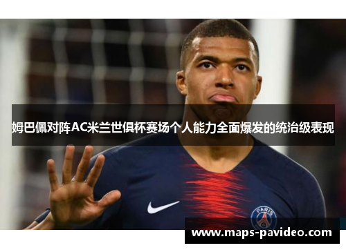 姆巴佩对阵AC米兰世俱杯赛场个人能力全面爆发的统治级表现