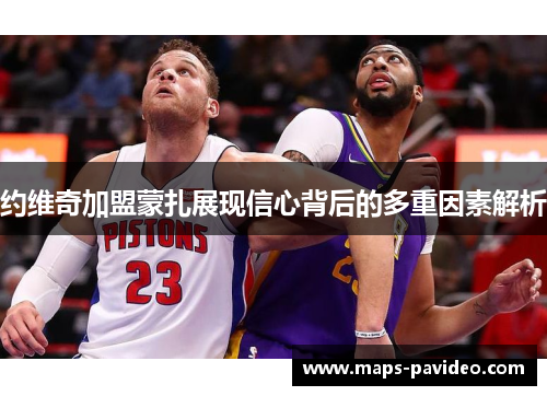 约维奇加盟蒙扎展现信心背后的多重因素解析