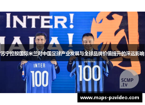 苏宁控股国际米兰对中国足球产业发展与全球品牌价值提升的深远影响