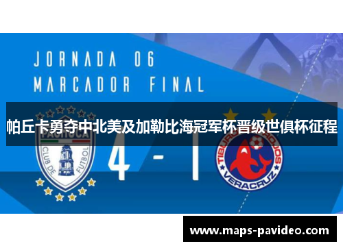 帕丘卡勇夺中北美及加勒比海冠军杯晋级世俱杯征程