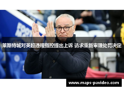 莱斯特城对英超违规指控提出上诉 请求重新审理处罚决定