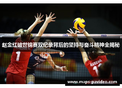 赵金红破世锦赛双纪录背后的坚持与奋斗精神全揭秘