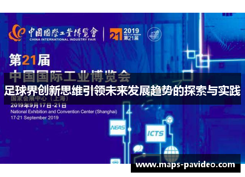 足球界创新思维引领未来发展趋势的探索与实践