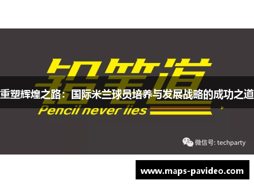 重塑辉煌之路：国际米兰球员培养与发展战略的成功之道