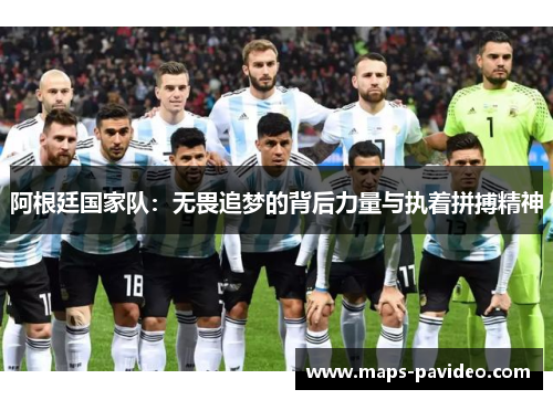 阿根廷国家队：无畏追梦的背后力量与执着拼搏精神