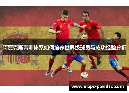阿贾克斯青训体系如何培养世界级球员与成功经验分析