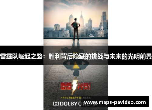 雷霆队崛起之路：胜利背后隐藏的挑战与未来的光明前景