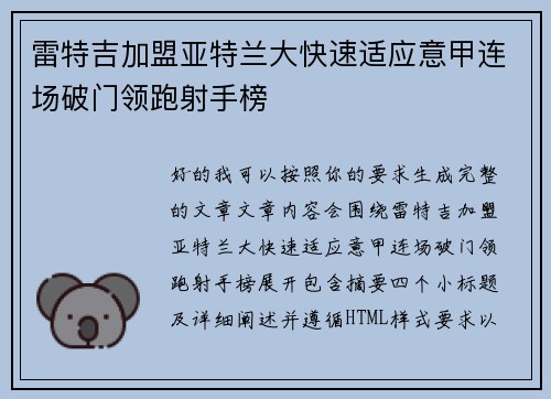雷特吉加盟亚特兰大快速适应意甲连场破门领跑射手榜