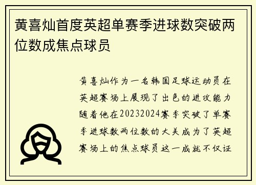 黄喜灿首度英超单赛季进球数突破两位数成焦点球员