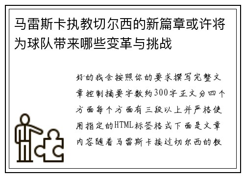 马雷斯卡执教切尔西的新篇章或许将为球队带来哪些变革与挑战