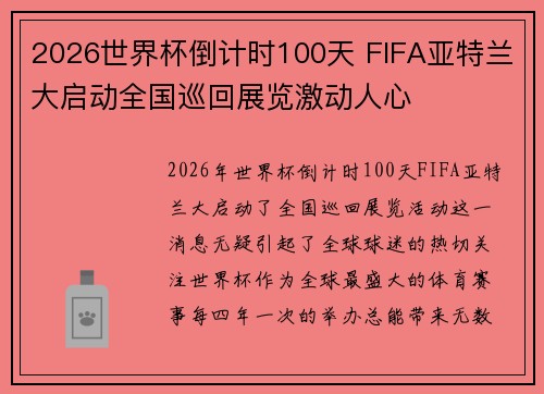 2026世界杯倒计时100天 FIFA亚特兰大启动全国巡回展览激动人心
