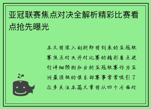 亚冠联赛焦点对决全解析精彩比赛看点抢先曝光
