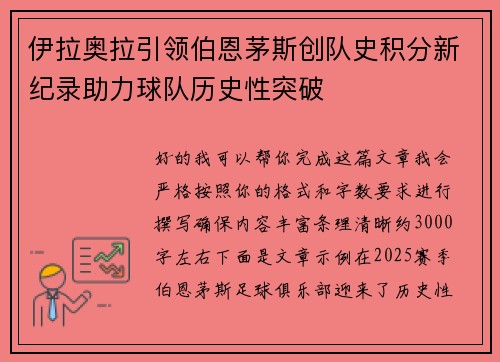 伊拉奥拉引领伯恩茅斯创队史积分新纪录助力球队历史性突破