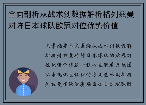 全面剖析从战术到数据解析格列兹曼对阵日本球队欧冠对位优势价值