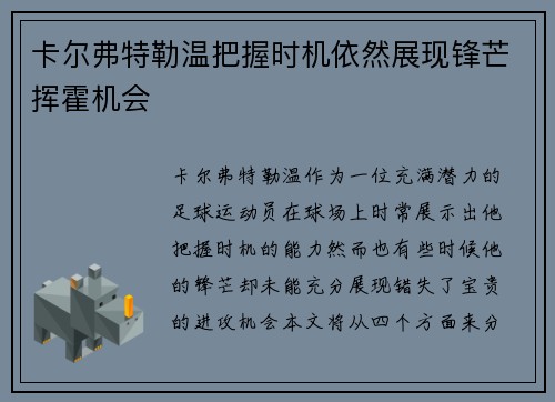 卡尔弗特勒温把握时机依然展现锋芒挥霍机会