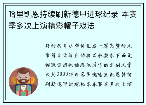 哈里凯恩持续刷新德甲进球纪录 本赛季多次上演精彩帽子戏法