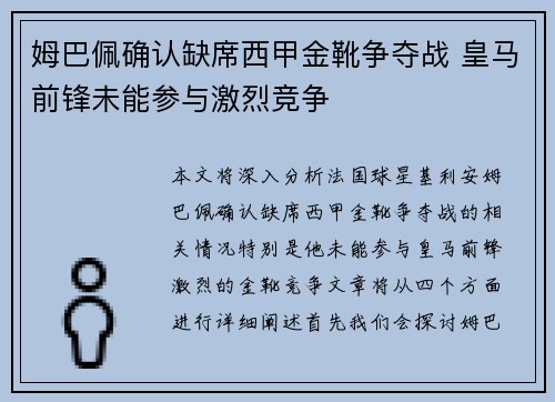 姆巴佩确认缺席西甲金靴争夺战 皇马前锋未能参与激烈竞争