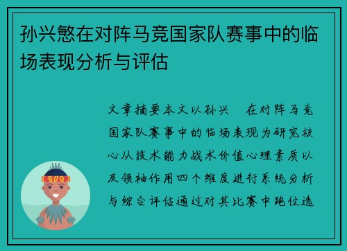孙兴慜在对阵马竞国家队赛事中的临场表现分析与评估