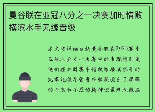 曼谷联在亚冠八分之一决赛加时惜败横滨水手无缘晋级