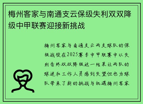 梅州客家与南通支云保级失利双双降级中甲联赛迎接新挑战