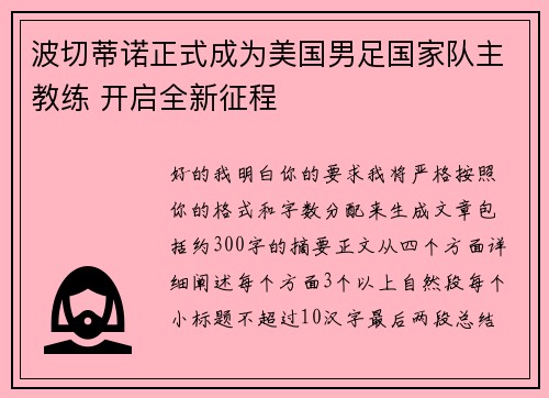 波切蒂诺正式成为美国男足国家队主教练 开启全新征程