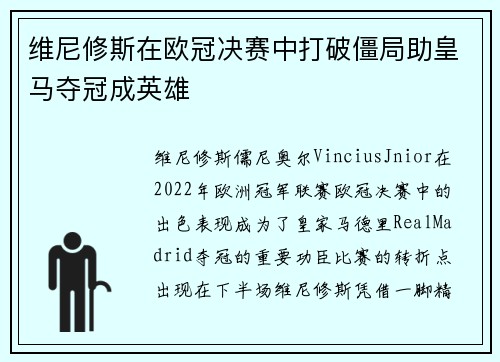 维尼修斯在欧冠决赛中打破僵局助皇马夺冠成英雄