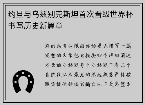 约旦与乌兹别克斯坦首次晋级世界杯书写历史新篇章