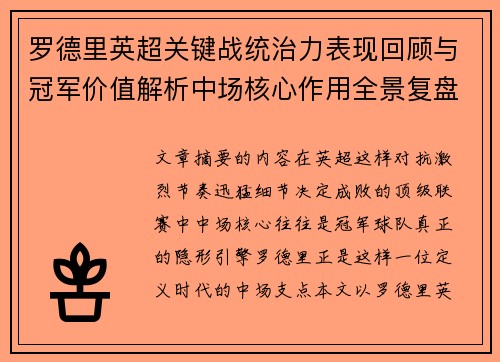 罗德里英超关键战统治力表现回顾与冠军价值解析中场核心作用全景复盘