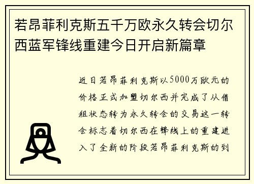 若昂菲利克斯五千万欧永久转会切尔西蓝军锋线重建今日开启新篇章