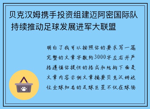 贝克汉姆携手投资组建迈阿密国际队 持续推动足球发展进军大联盟