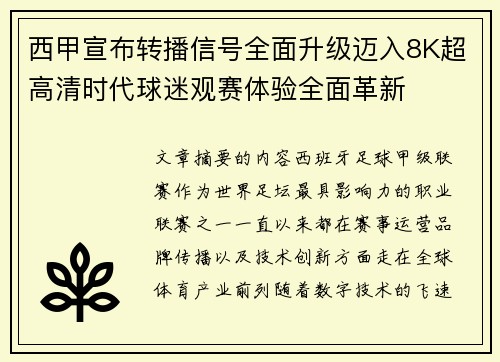 西甲宣布转播信号全面升级迈入8K超高清时代球迷观赛体验全面革新