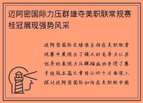 迈阿密国际力压群雄夺美职联常规赛桂冠展现强势风采