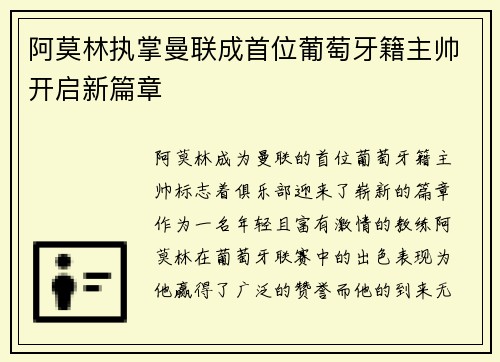 阿莫林执掌曼联成首位葡萄牙籍主帅开启新篇章