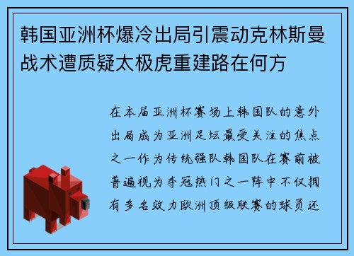 韩国亚洲杯爆冷出局引震动克林斯曼战术遭质疑太极虎重建路在何方