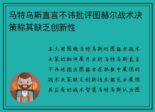 马特乌斯直言不讳批评图赫尔战术决策称其缺乏创新性