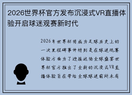 2026世界杯官方发布沉浸式VR直播体验开启球迷观赛新时代