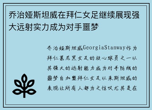 乔治娅斯坦威在拜仁女足继续展现强大远射实力成为对手噩梦